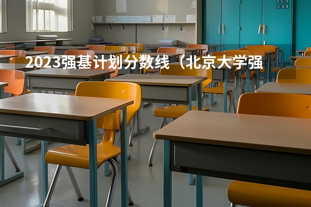 2023强基计划分数线（北京大学强基计划分数）