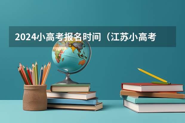 2024小高考报名时间（江苏小高考成绩公布时间）