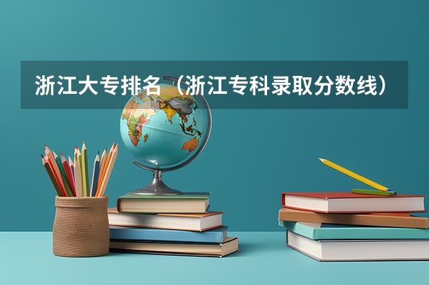 浙江大专排名（浙江专科录取分数线）