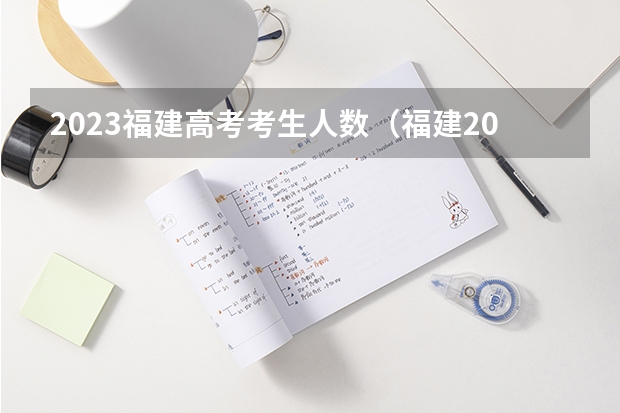 2023福建高考考生人数（福建2023年高考考生人数）