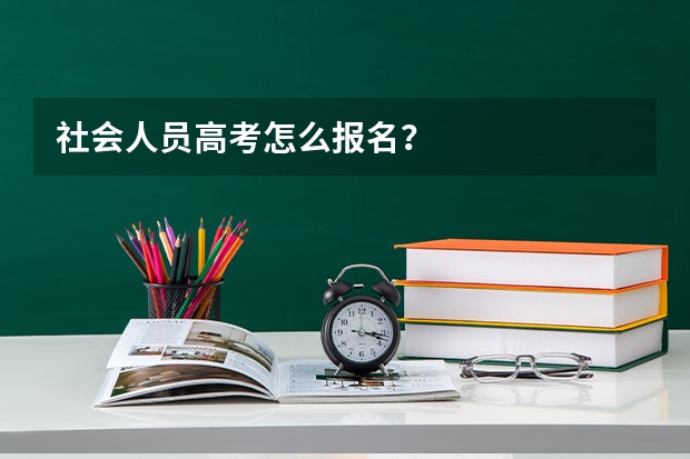 社会人员高考怎么报名？
