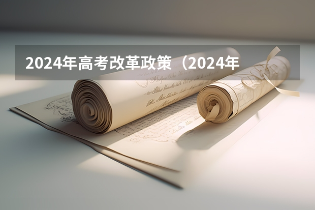 2024年高考改革政策（2024年取消体育生是不是谣言）