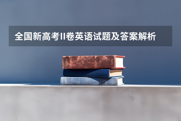 全国新高考II卷英语试题及答案解析 英语作业答案参考