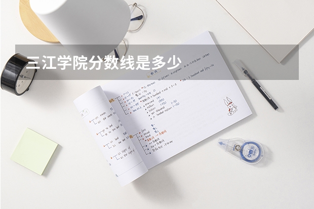 三江学院分数线是多少