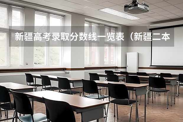 新疆高考录取分数线一览表（新疆二本大学录取分数线）