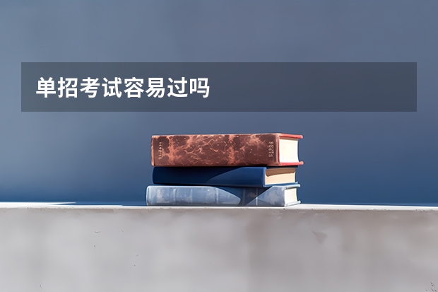 单招考试容易过吗