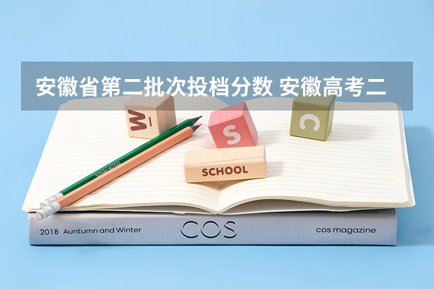 安徽省第二批次投档分数 安徽高考二批次投档线