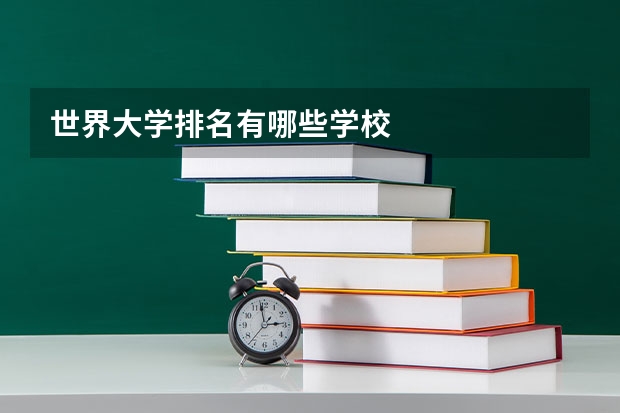 世界大学排名有哪些学校