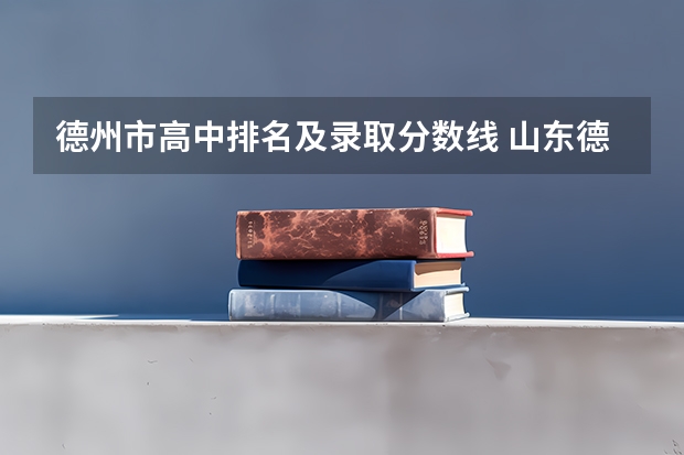 德州市高中排名及录取分数线 山东德州重点高中排名