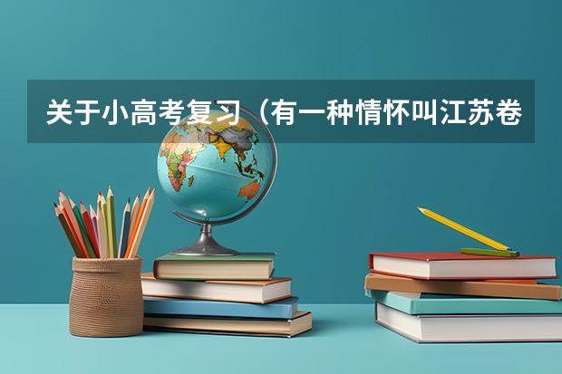 关于小高考复习（有一种情怀叫江苏卷）