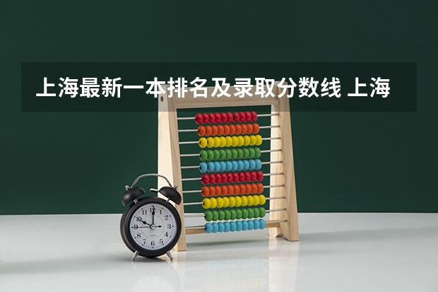 上海最新一本排名及录取分数线 上海全部大学录取分数线排名