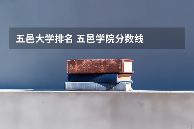 五邑大学排名 五邑学院分数线