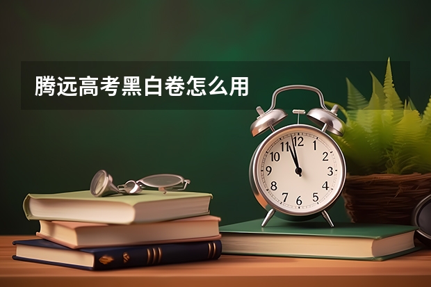 腾远高考黑白卷怎么用