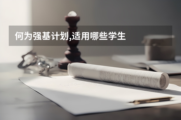 何为强基计划,适用哪些学生
