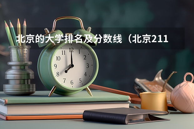 北京的大学排名及分数线（北京211大学排名及录取分数线）