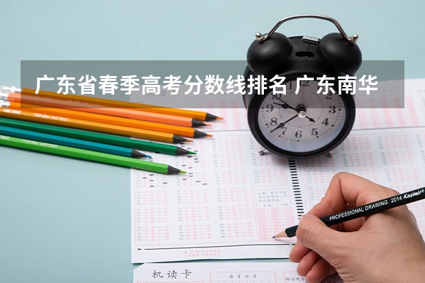广东省春季高考分数线排名 广东南华工商职业学院春季高考排位