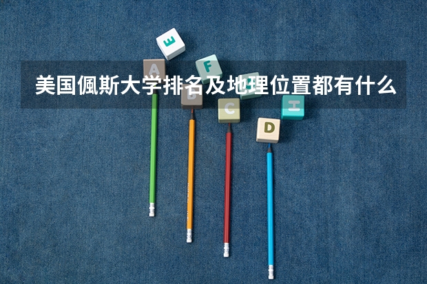 美国偑斯大学排名及地理位置都有什么学科