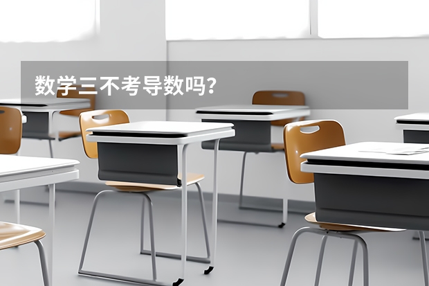 数学三不考导数吗？