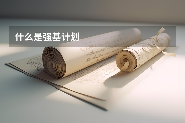 什么是强基计划