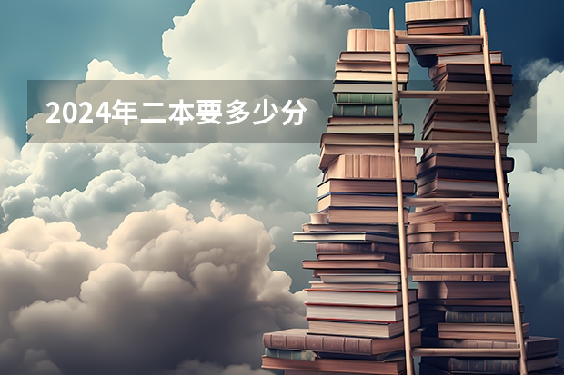 2024年二本要多少分