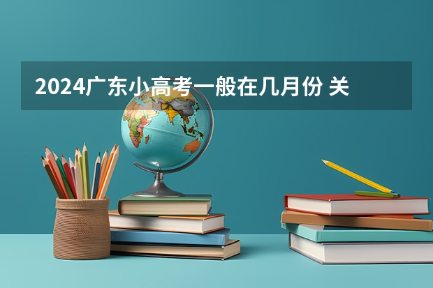 2024广东小高考一般在几月份 关于江苏高考和小高考的几个问题