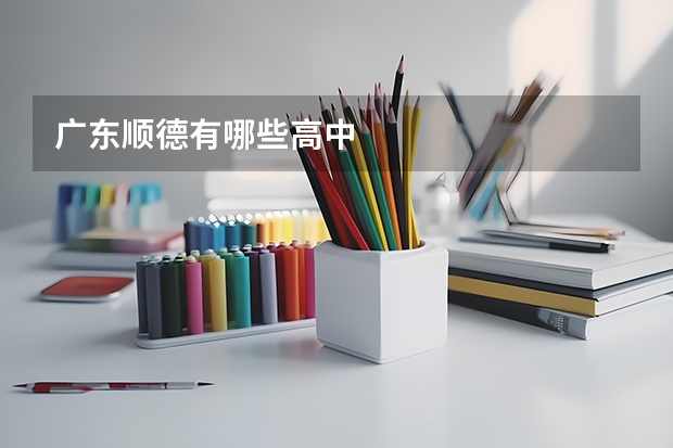 广东顺德有哪些高中