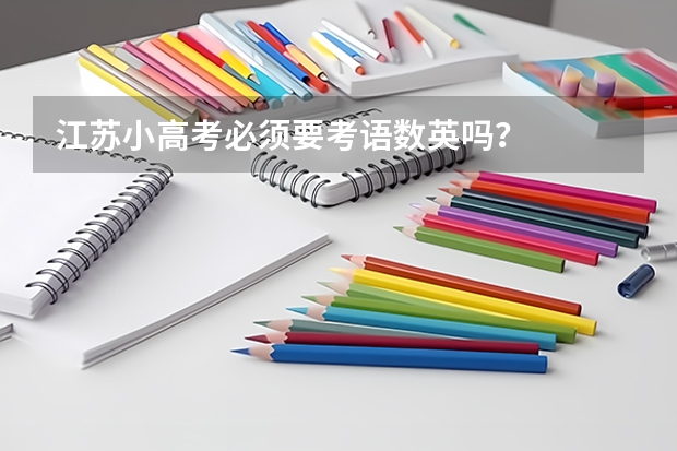 江苏小高考必须要考语数英吗？