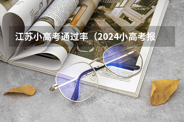 江苏小高考通过率（2024小高考报名时间）