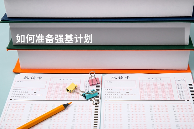 如何准备强基计划