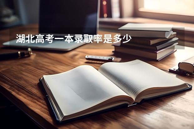 湖北高考一本录取率是多少
