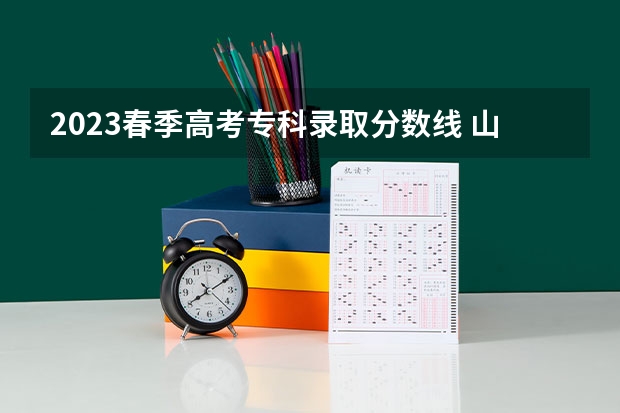 2023春季高考专科录取分数线 山东旅游职业学院春考录取线