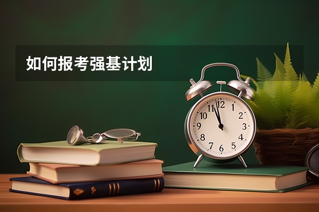 如何报考强基计划