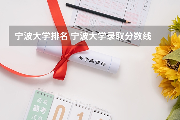 宁波大学排名 宁波大学录取分数线
