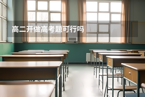 高二开做高考题可行吗