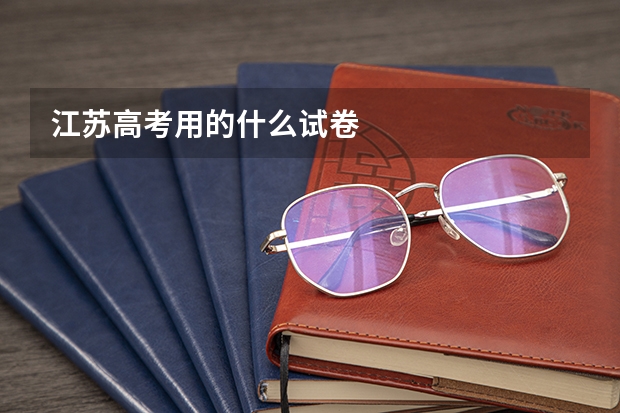 江苏高考用的什么试卷