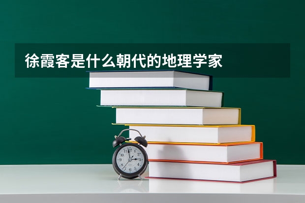 徐霞客是什么朝代的地理学家