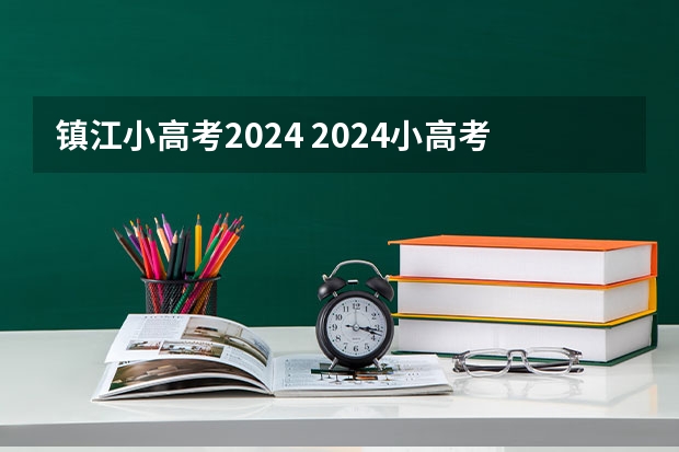 镇江小高考2024 2024小高考报名时间