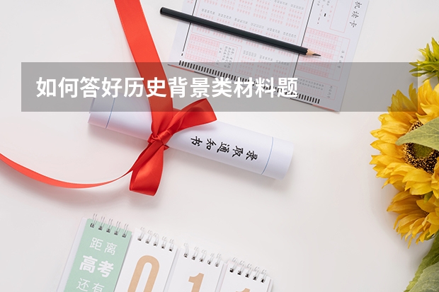 如何答好历史背景类材料题