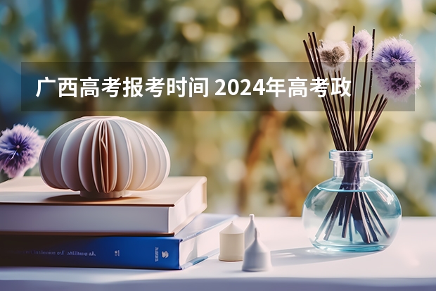 广西高考报考时间 2024年高考政策