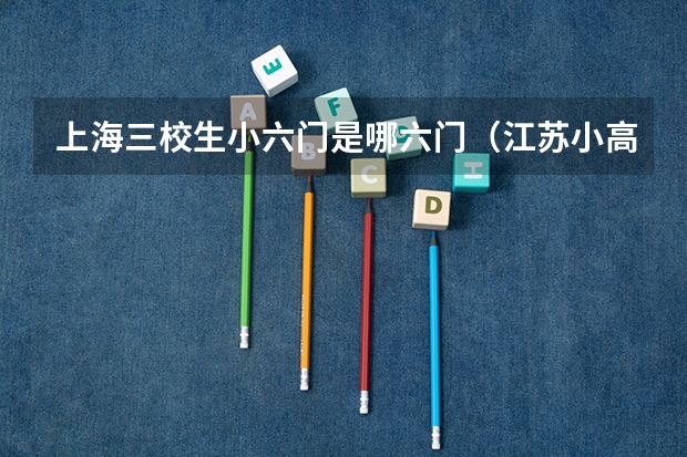 上海三校生小六门是哪六门（江苏小高考考哪几门科目）