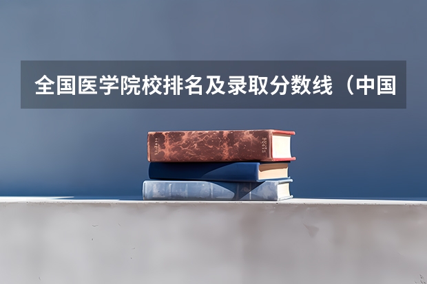 全国医学院校排名及录取分数线（中国中医大学排名及分数线）
