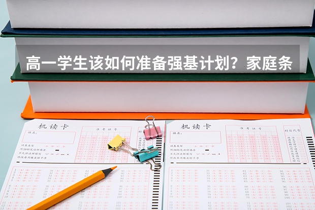 高一学生该如何准备强基计划？家庭条件差可以读强基计划吗？