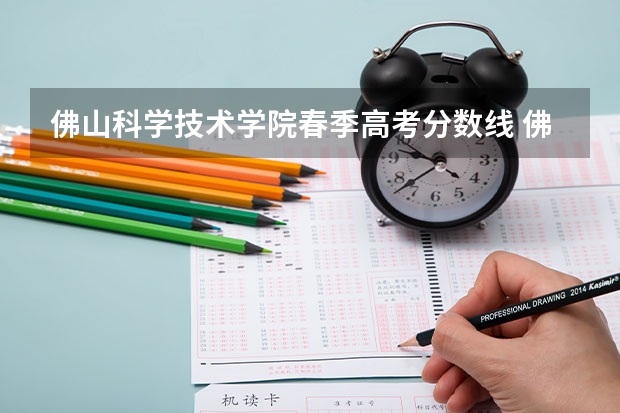 佛山科学技术学院春季高考分数线 佛山职业技术学院2023录取线