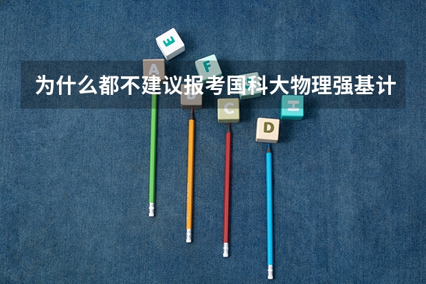 为什么都不建议报考国科大物理强基计划啊?