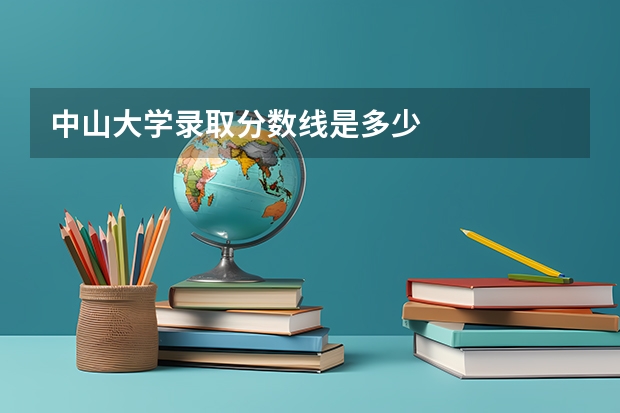 中山大学录取分数线是多少