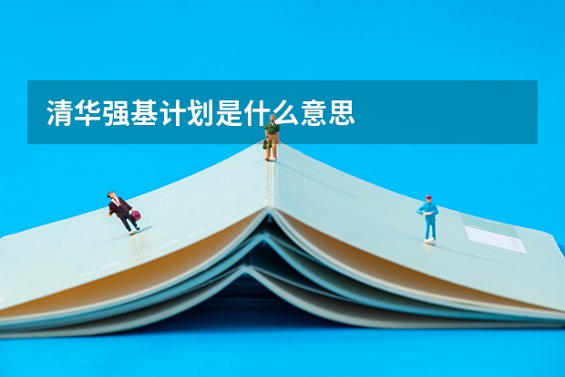 清华强基计划是什么意思