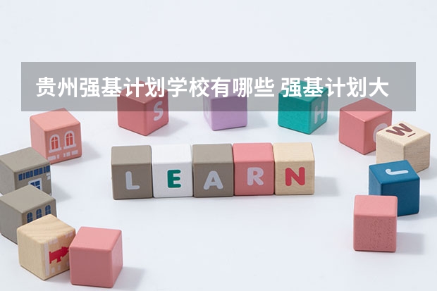 贵州强基计划学校有哪些 强基计划大学名单