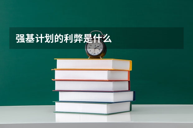 强基计划的利弊是什么