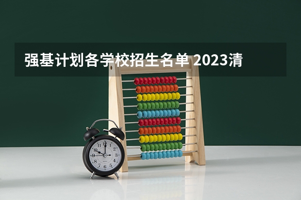强基计划各学校招生名单 2023清华强基录取名单