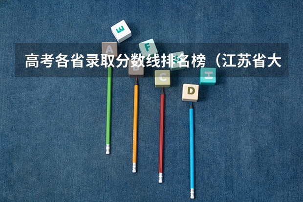 高考各省录取分数线排名榜（江苏省大学排名一览表及分数线）